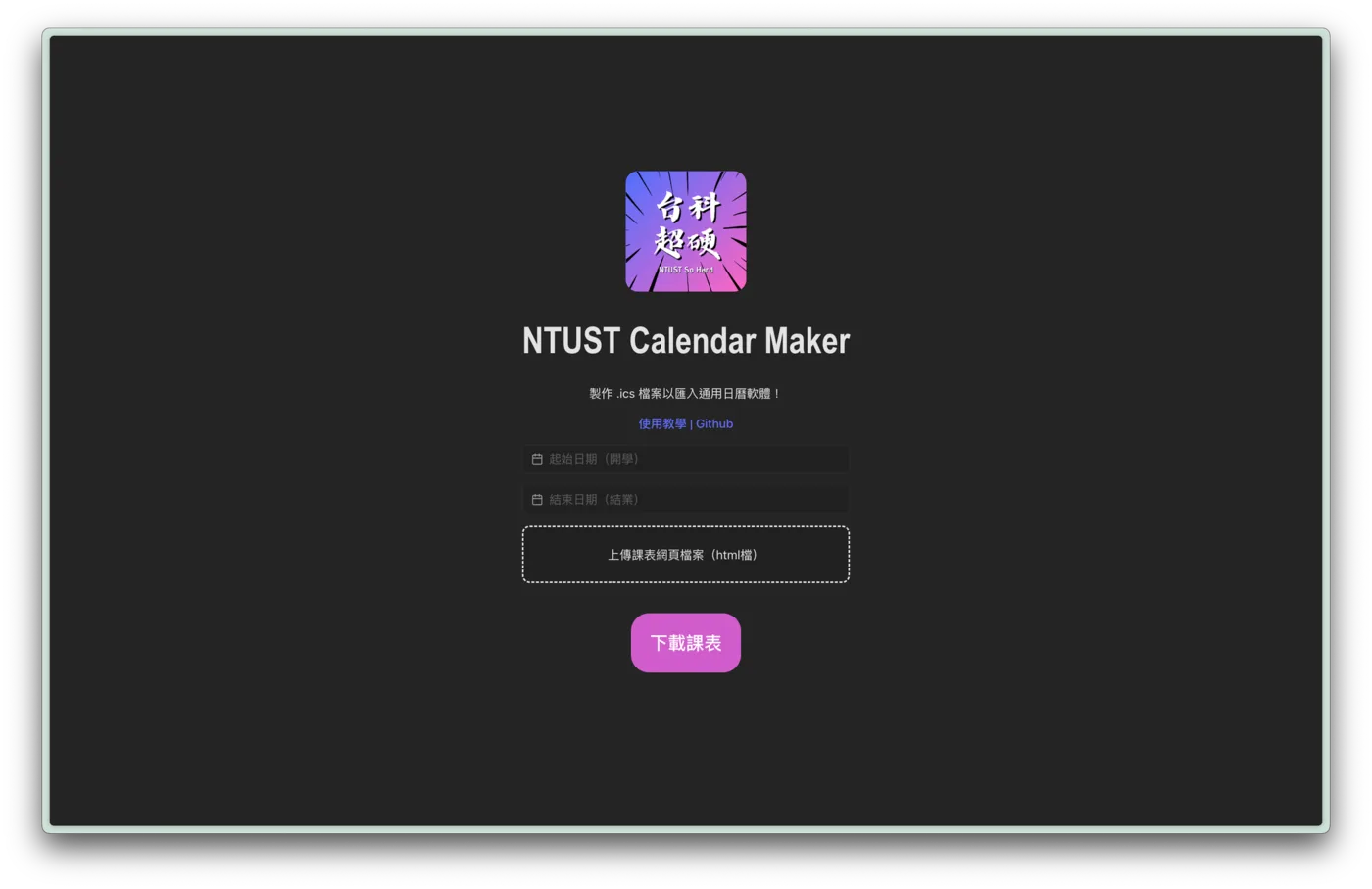 NTUST Calendar Maker 操作介面
